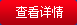 查看詳情