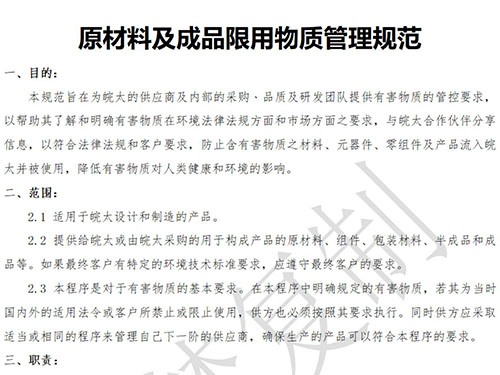 原材料及成品限用物質管理規范 原材料及成品限用物質管理規范