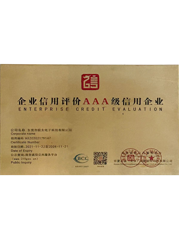 企業(yè)信用評(píng)價(jià)AAA級(jí)