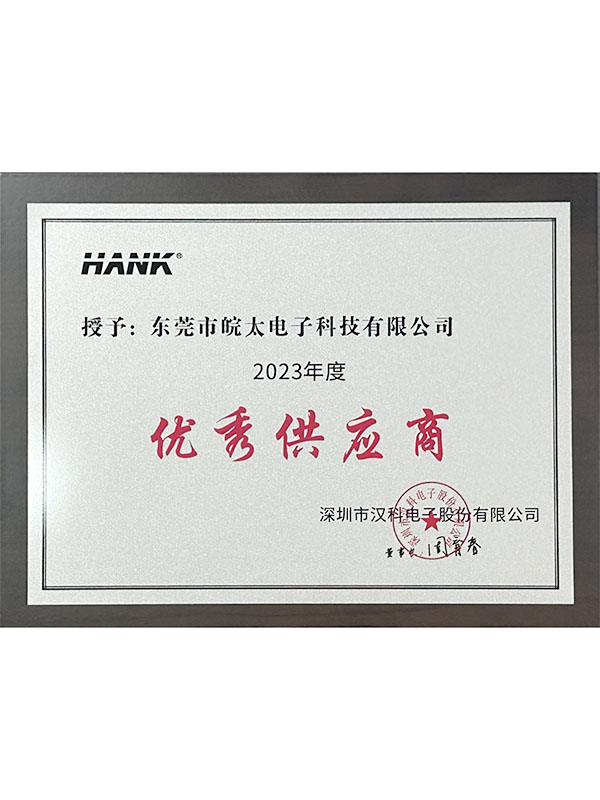 漢科 優秀供應商
